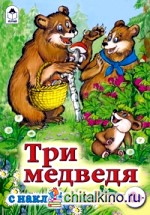 Три медведя