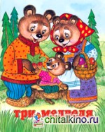 Три медведя