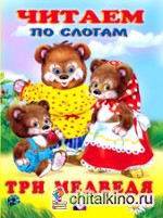 Три медведя