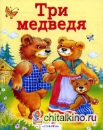 Три медведя