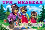 Три медведя