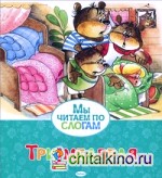 Три медведя