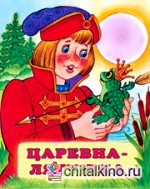 Царевна-лягушка