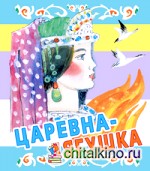 Царевна-лягушка
