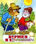 Вершки и корешки