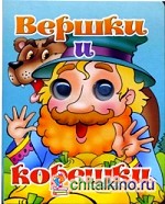 Вершки и корешки