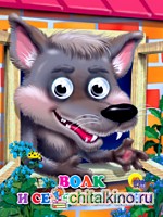 Волк и семеро козлят