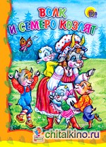 Волк и семеро козлят
