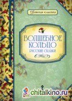 Волшебное кольцо, Русские сказки