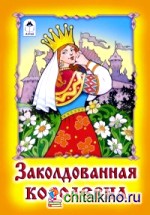 Заколдованная королевна