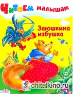 Заюшкина избушка