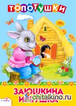 Заюшкина избушка