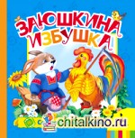 Заюшкина избушка