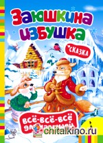 Заюшкина избушка: Сказка