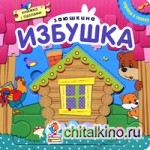Заюшкина избушка: Книжка с пазлами