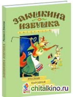 Заюшкина избушка