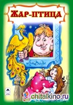 Жар-птица