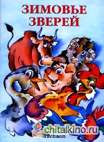 Зимовье зверей