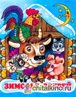 Зимовье зверей