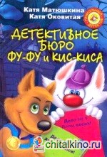 Детективное бюро Фу-Фу и Кис-Киса: Дело № 1. Лапы вверх! Дело № 2. Ага, попался!