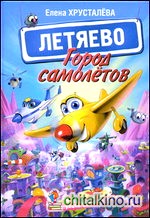 Город самолетов — Летяево