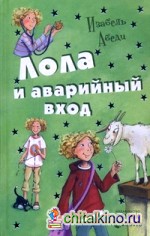 Лола и аварийный вход: Книга 5