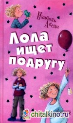 Лола ищет подругу: Книга 1