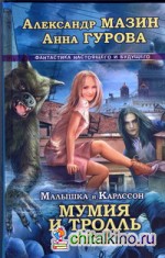 Малышка и Карлссон-3: Мумия и Тролль
