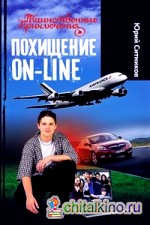 Похищение ON-LINE
