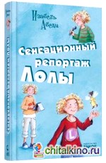 Сенсационный репортаж Лолы: Книга 2
