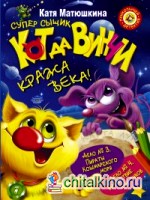 Супер сыщик Кот да Винчи: Кража века!