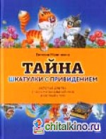 Тайна шкатулки с привидением