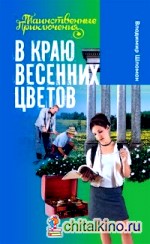 В краю весенних цветов