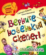 Верните новенький скелет!