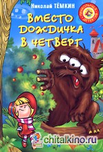 Вместо дождичка в четверг