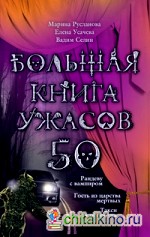 Большая книга ужасов 17: Башня страха. Нечто из бездны