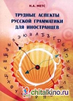 Трудные аспекты русской грамматики для иностранцев