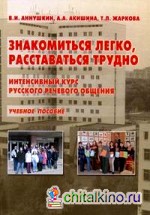 Знакомиться легко, расставаться трудно: Интенсивный курс русского речевого общения