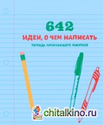 642 идеи, о чем написать: Тетрадь начинающего писателя