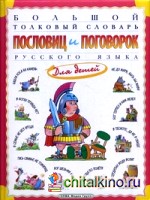 Большой толковый словарь пословиц и поговорок русского языка