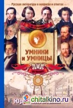 От Пушкина до Чехова: Русская литература в вопросах и ответах