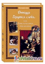 Откуда берутся слова, или Занимательная этимология