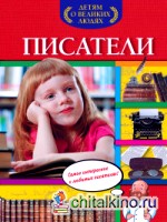 Писатели