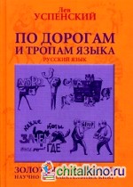 По дорогам и тропам языка