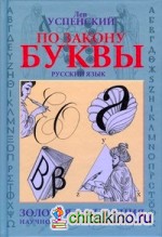 По закону буквы