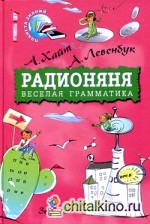 Радионяня: Веселая грамматика