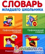 Словарь младшего школьника: Орфографический, орфоэпический, этимологический, фразеологический