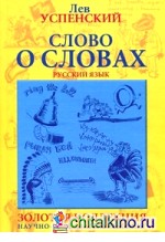 Слово о словах: Очерки о языке