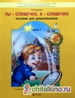 Ты – словечко, я – словечко: Пособие по риторике для дошкольников 5–6 лет