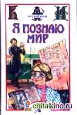 Я познаю мир: Русский язык